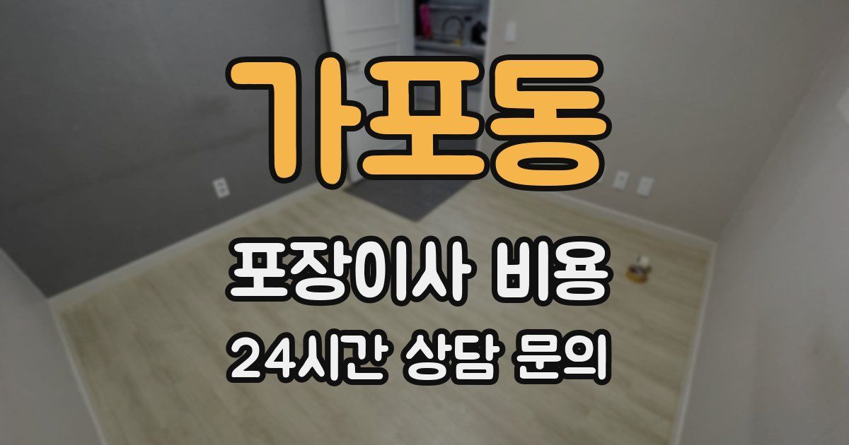 가포동 포장이사 비용