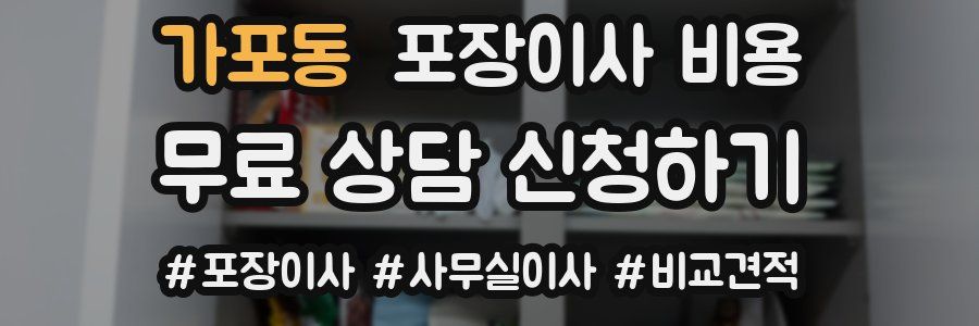 가포동 포장이사 비용