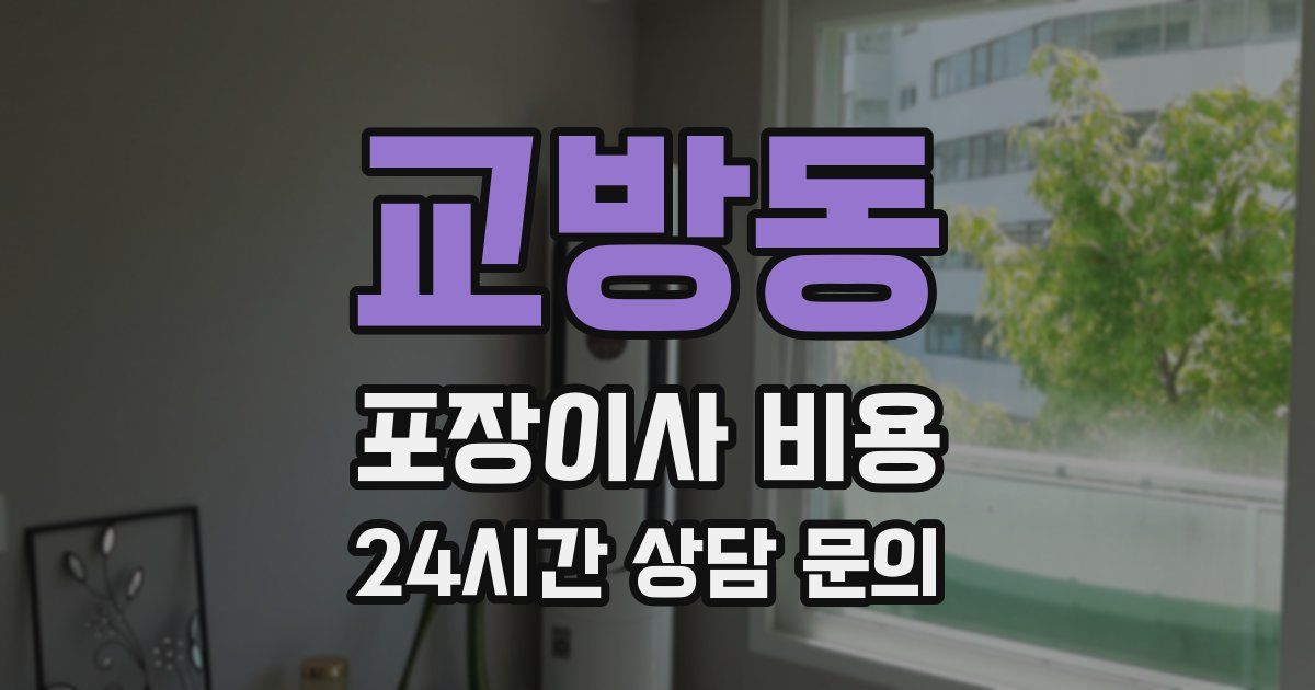 교방동 포장이사 비용