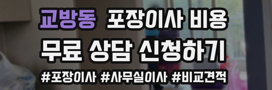 교방동 포장이사 비용