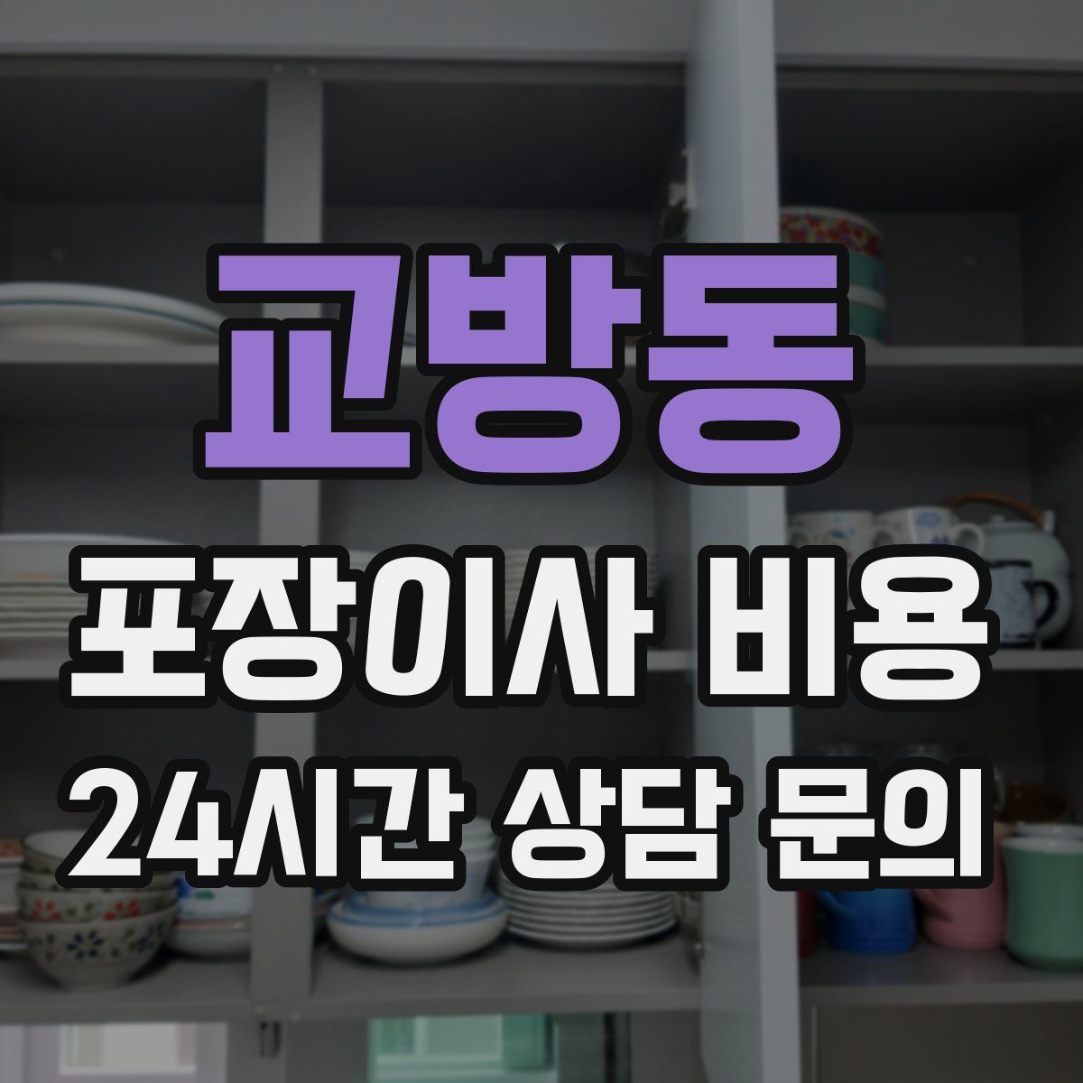 교방동 포장이사 비용