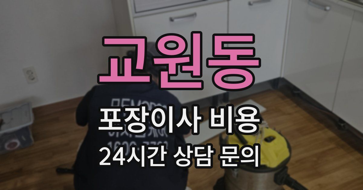 교원동 포장이사 비용