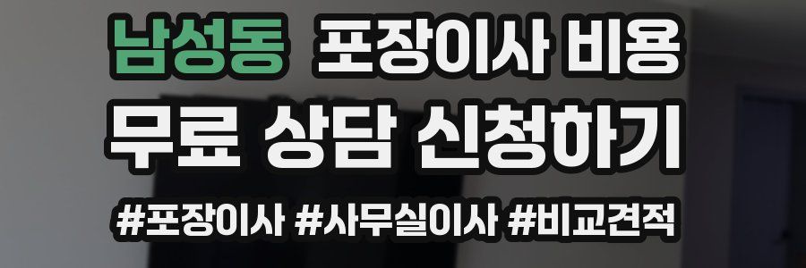 남성동 포장이사 비용