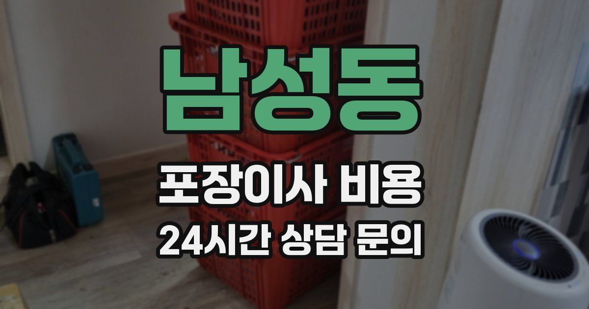 남성동 포장이사 비용