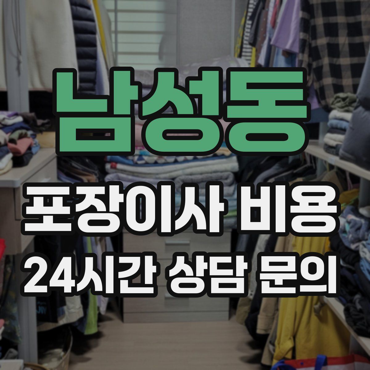 남성동 포장이사 비용