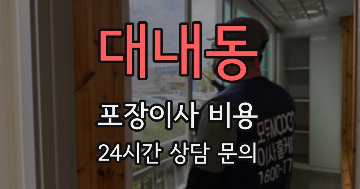 대내동 포장이사 비용