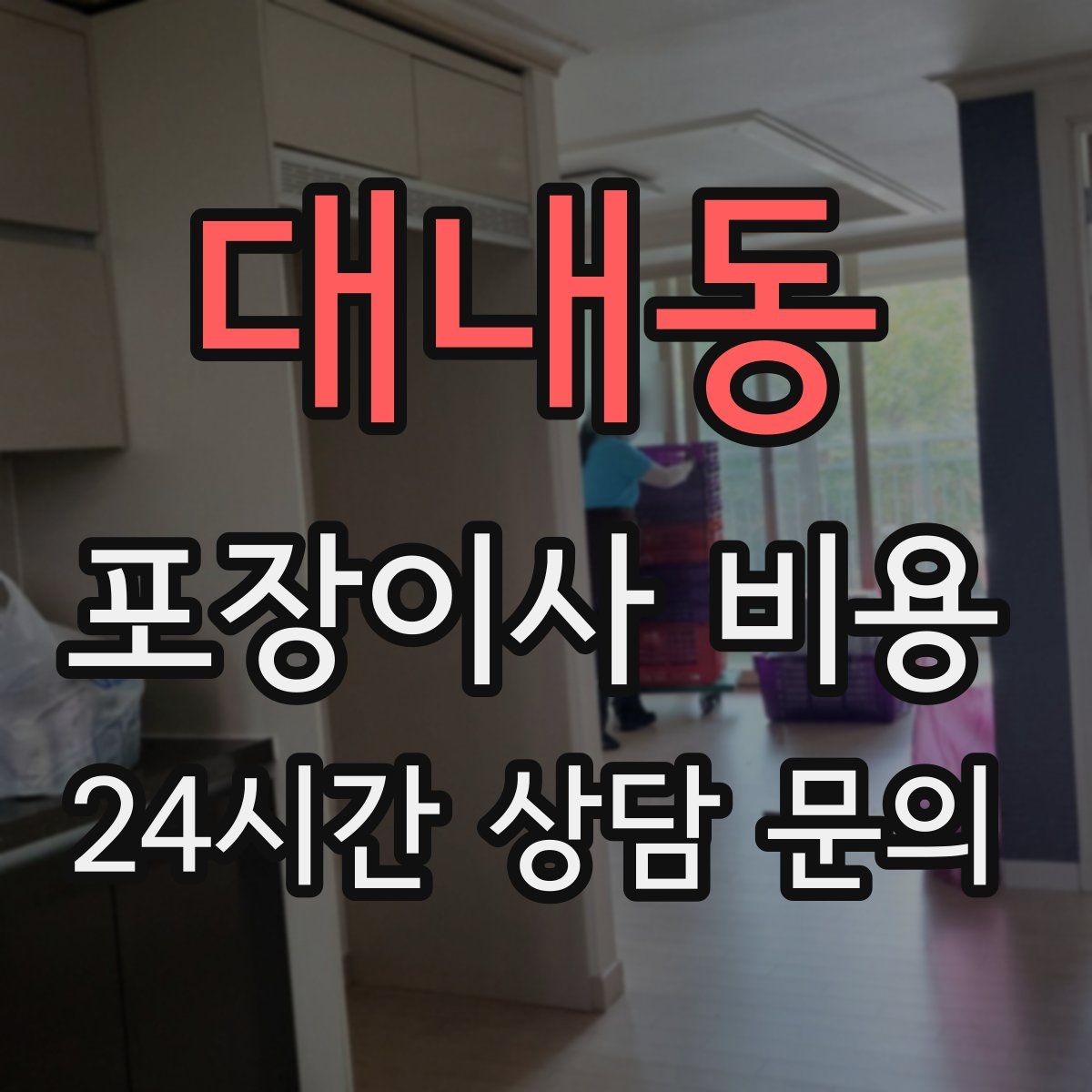 대내동 포장이사 비용