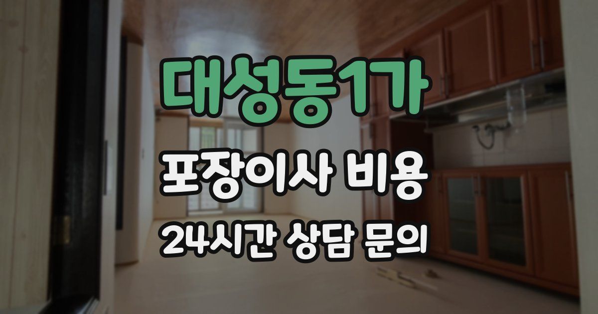 대성동1가 포장이사 비용