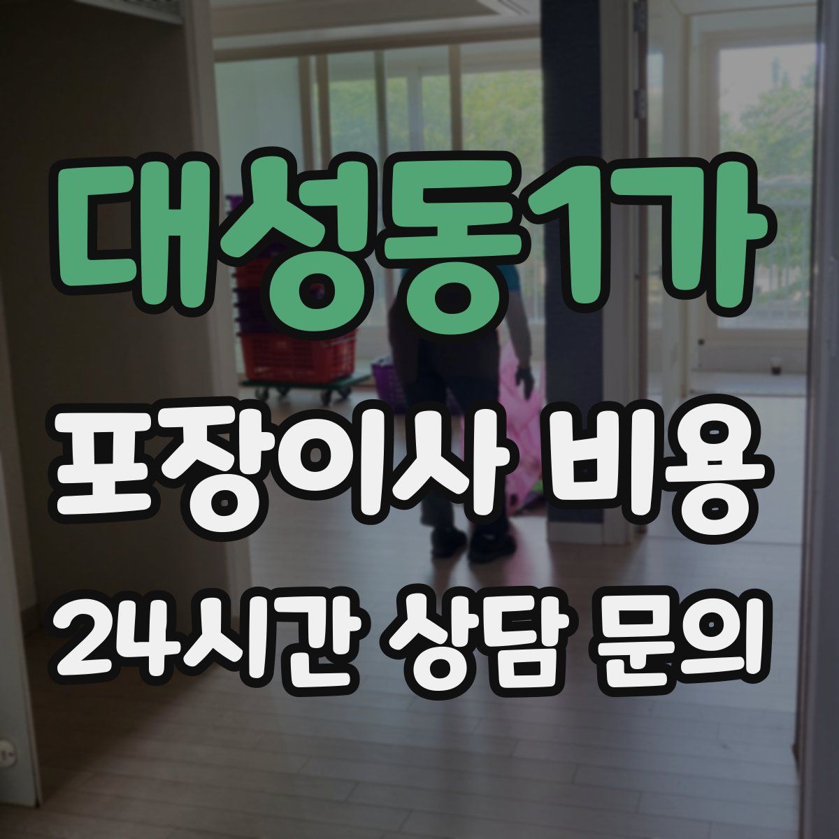 대성동1가 포장이사 비용