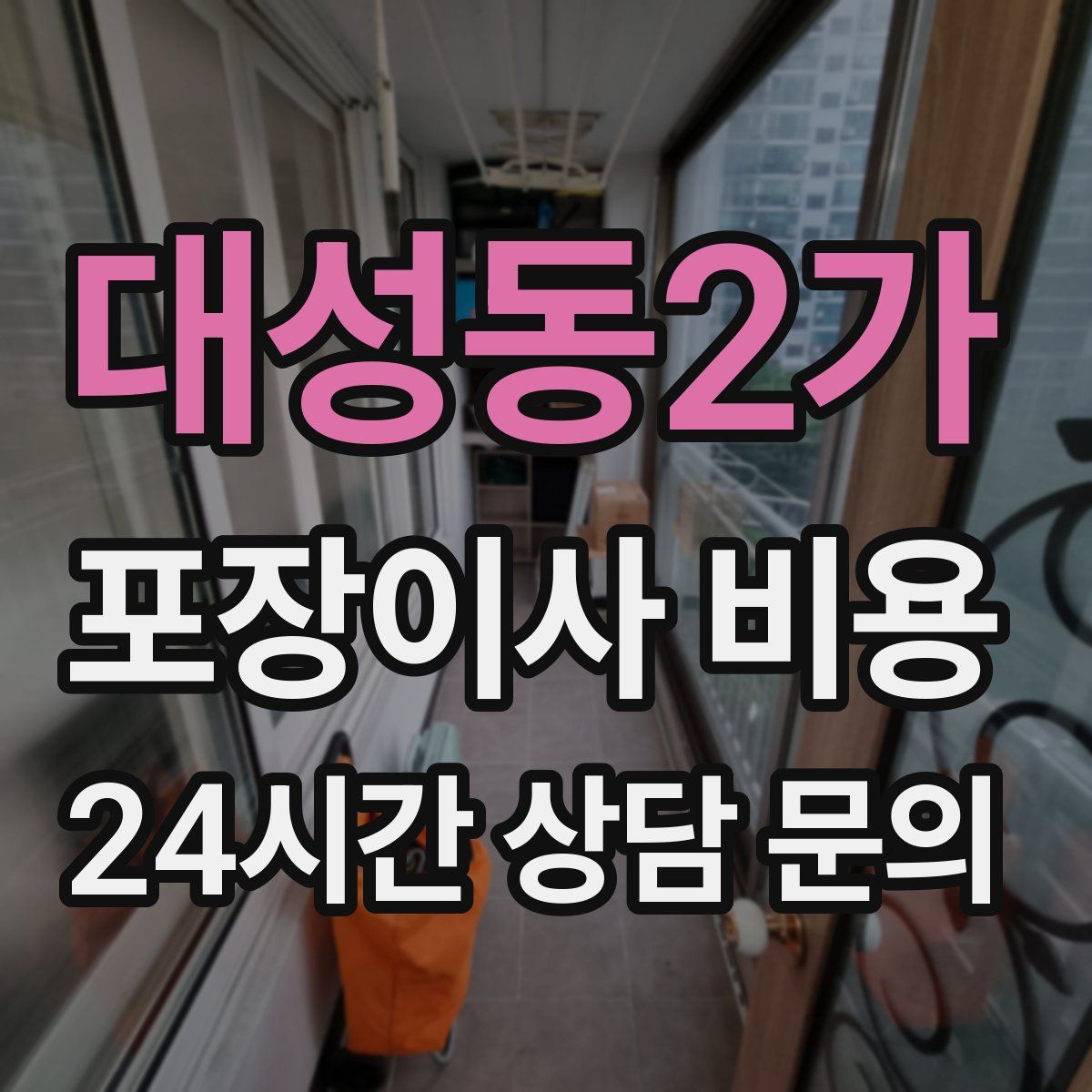 대성동2가 포장이사 비용