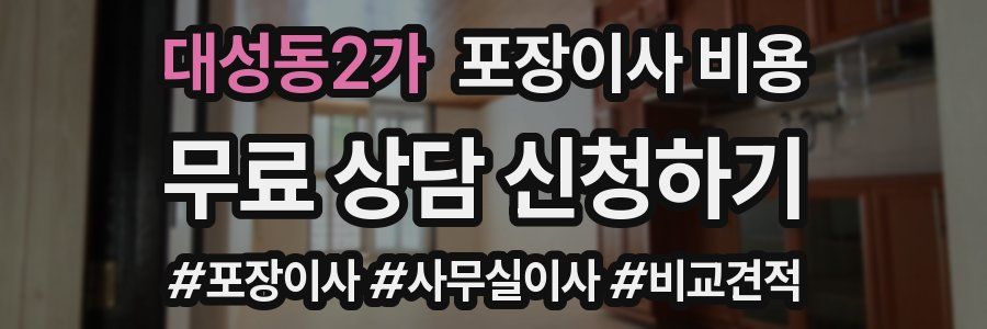 대성동2가 포장이사 비용