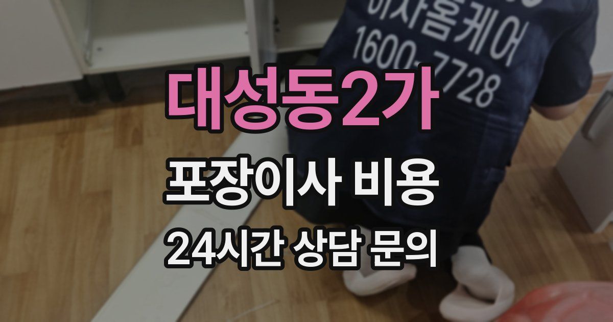 대성동2가 포장이사 비용