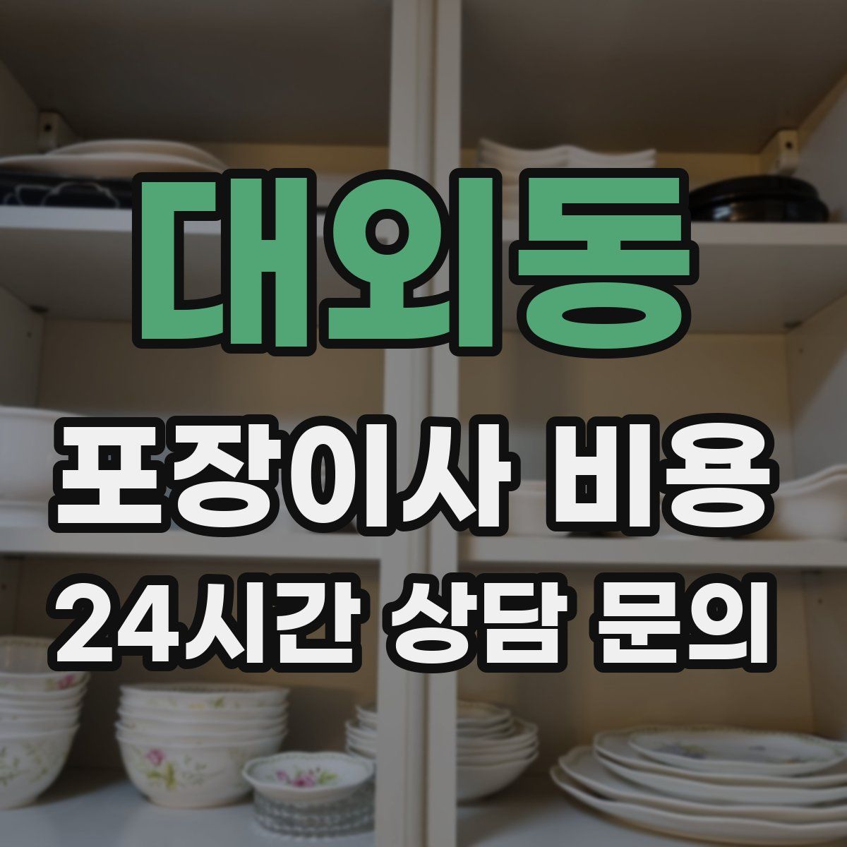 대외동 포장이사 비용