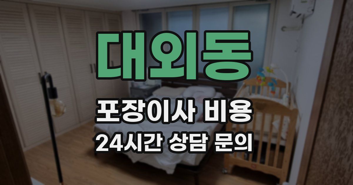 대외동 포장이사 비용