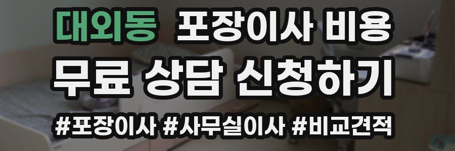 대외동 포장이사 비용