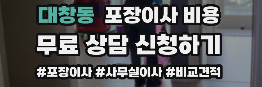 대창동 포장이사 비용