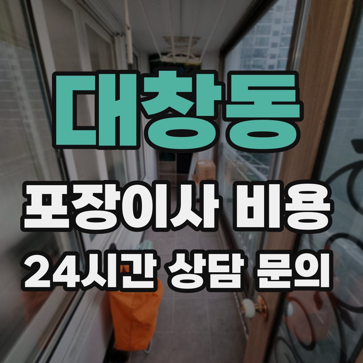 대창동 포장이사 비용