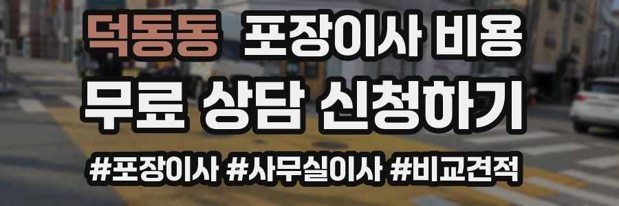 덕동동 포장이사 비용