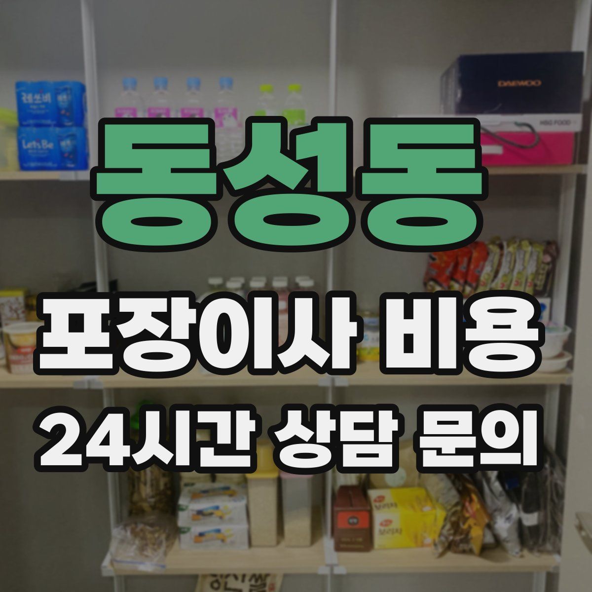 동성동 포장이사 비용