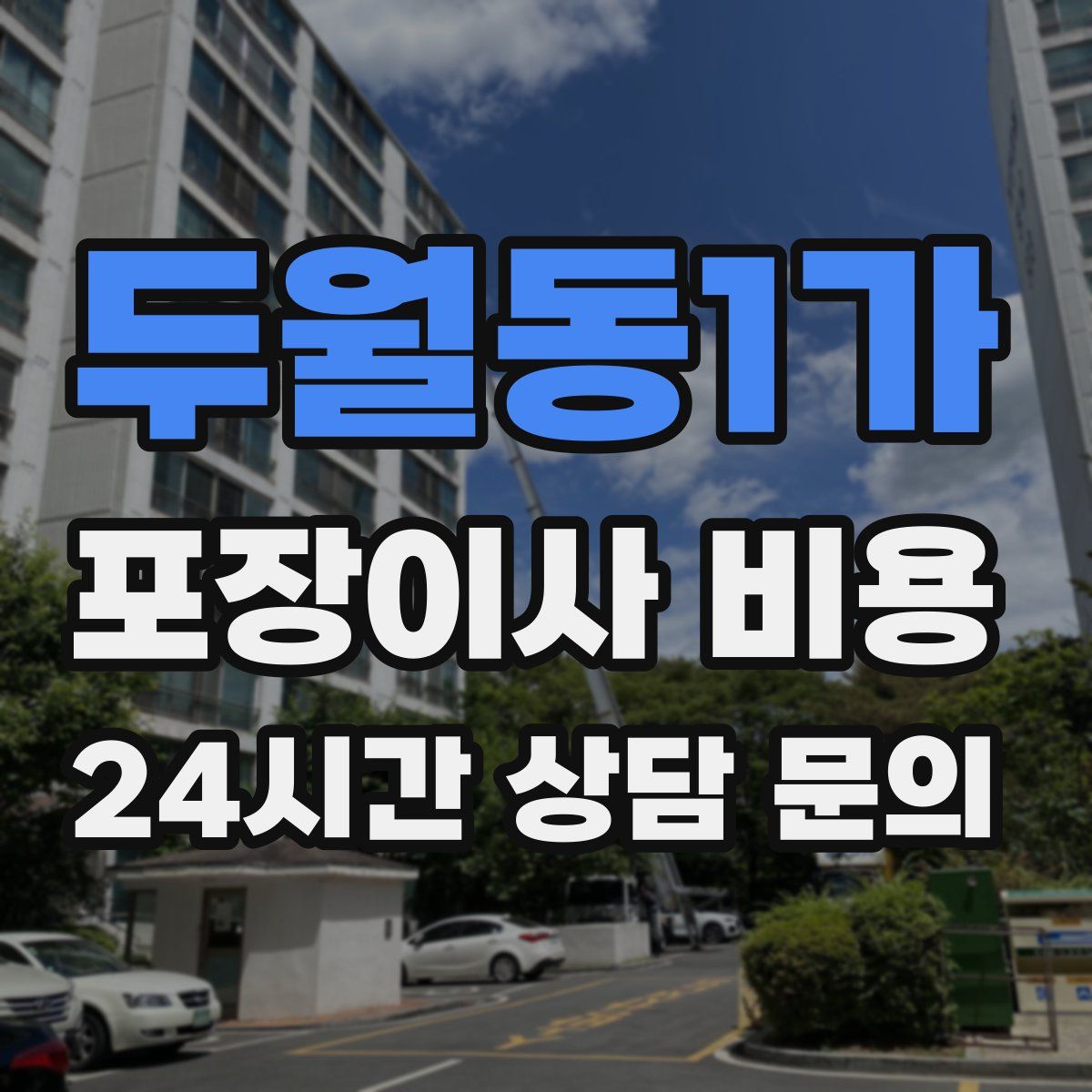 두월동1가 포장이사 비용
