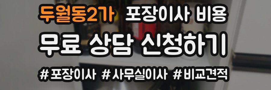 두월동2가 포장이사 비용