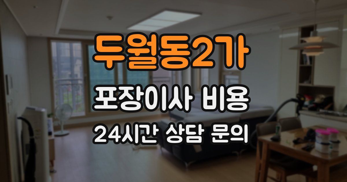 두월동2가 포장이사 비용