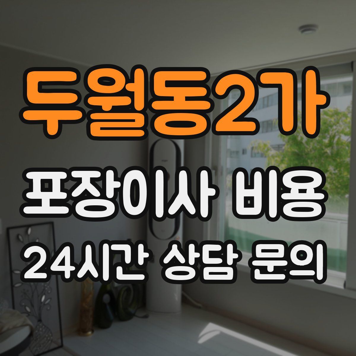 두월동2가 포장이사 비용