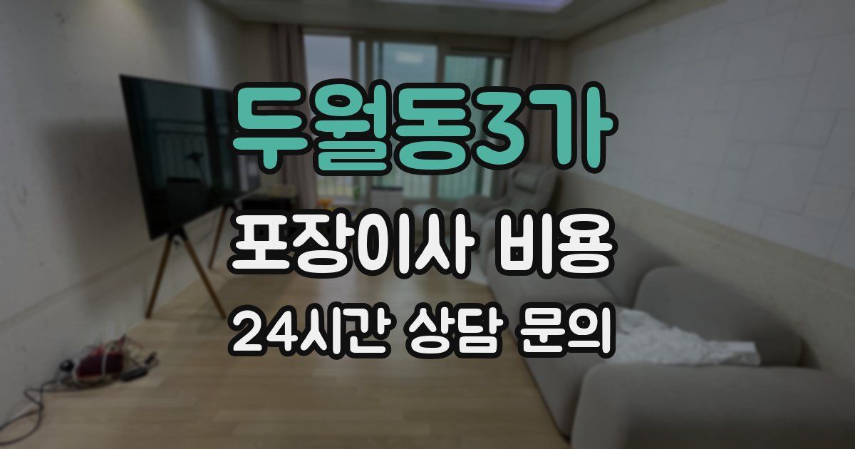 두월동3가 포장이사 비용