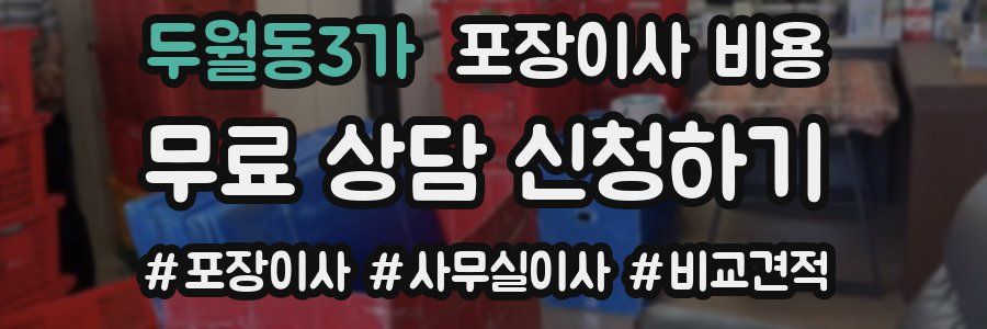 두월동3가 포장이사 비용