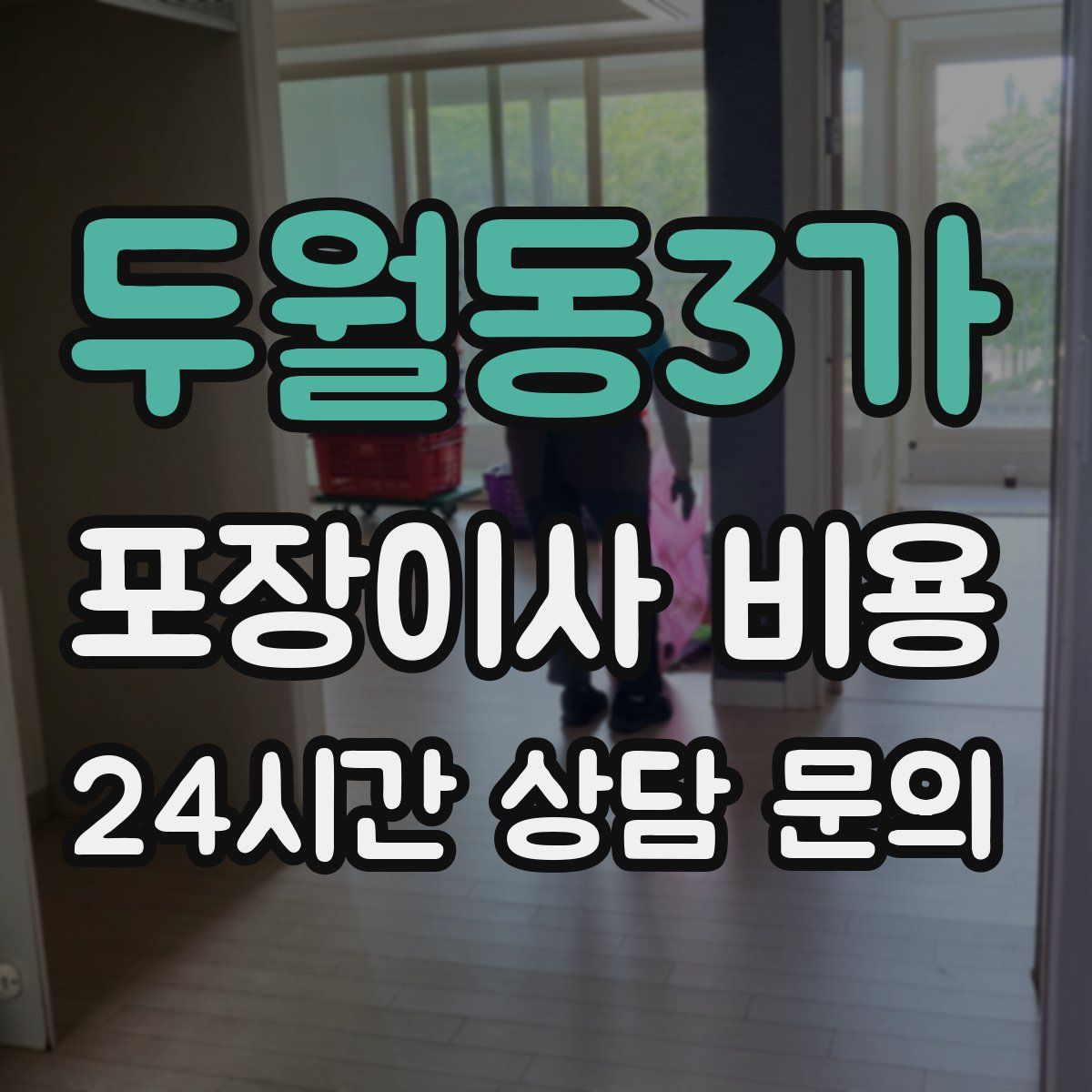 두월동3가 포장이사 비용