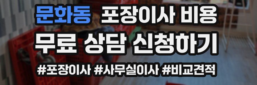 문화동 포장이사 비용