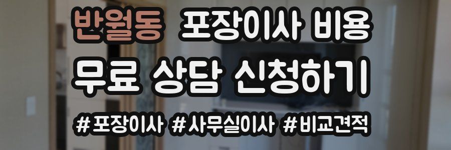 반월동 포장이사 비용