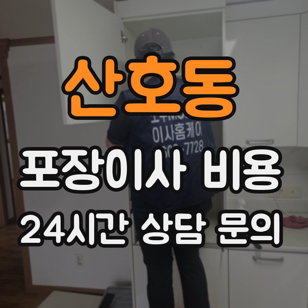 산호동 포장이사 비용