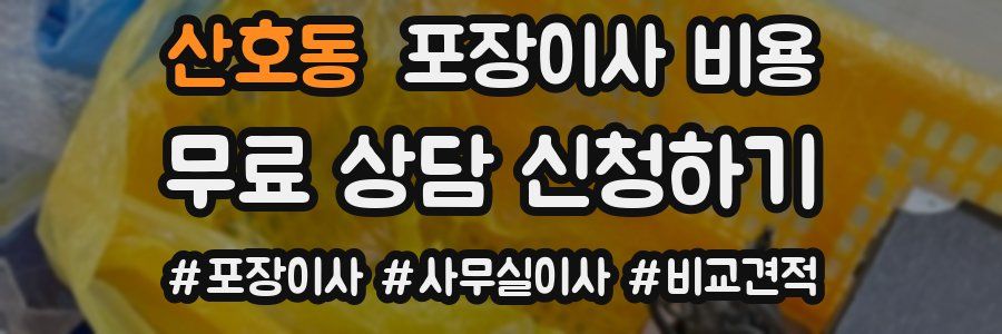 산호동 포장이사 비용