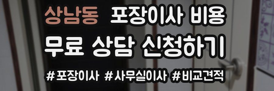 상남동 포장이사 비용