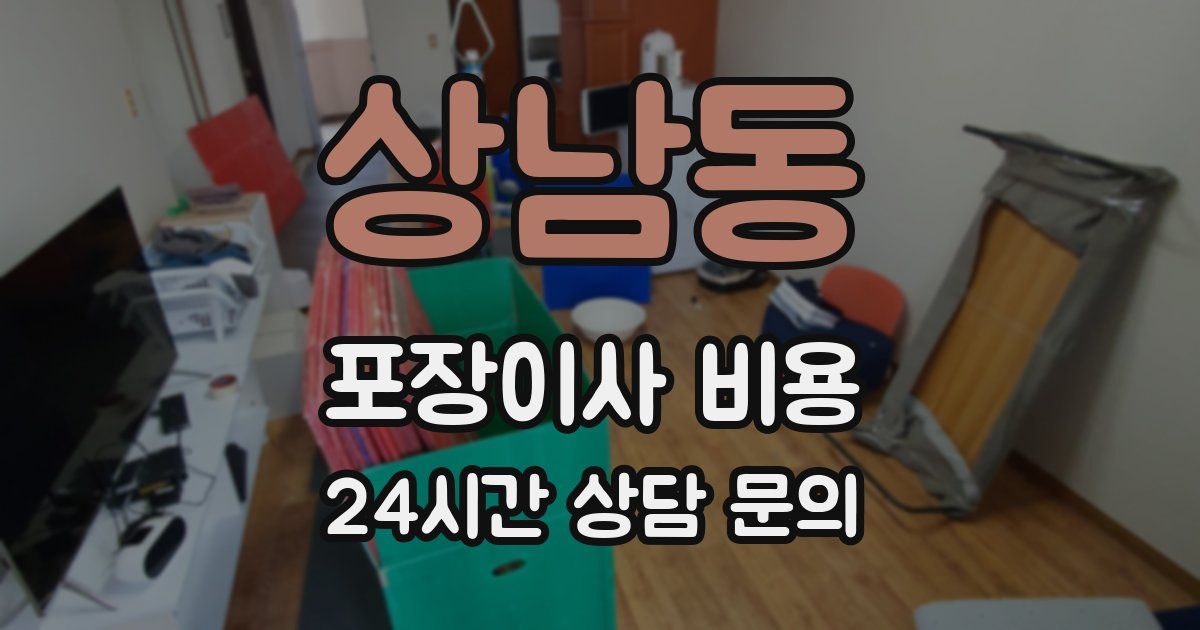 상남동 포장이사 비용