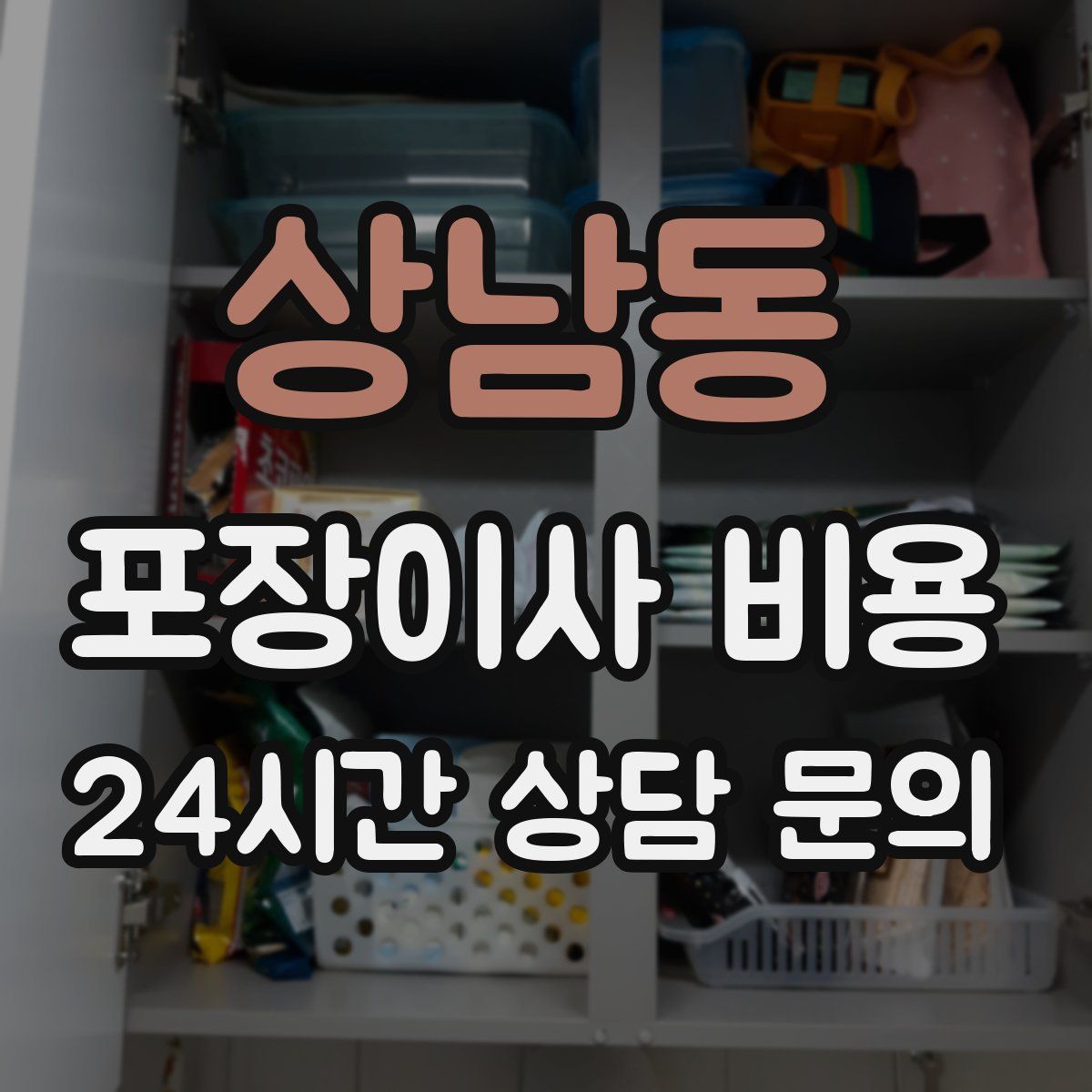 상남동 포장이사 비용