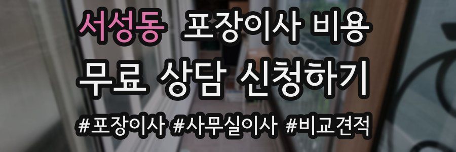 서성동 포장이사 비용