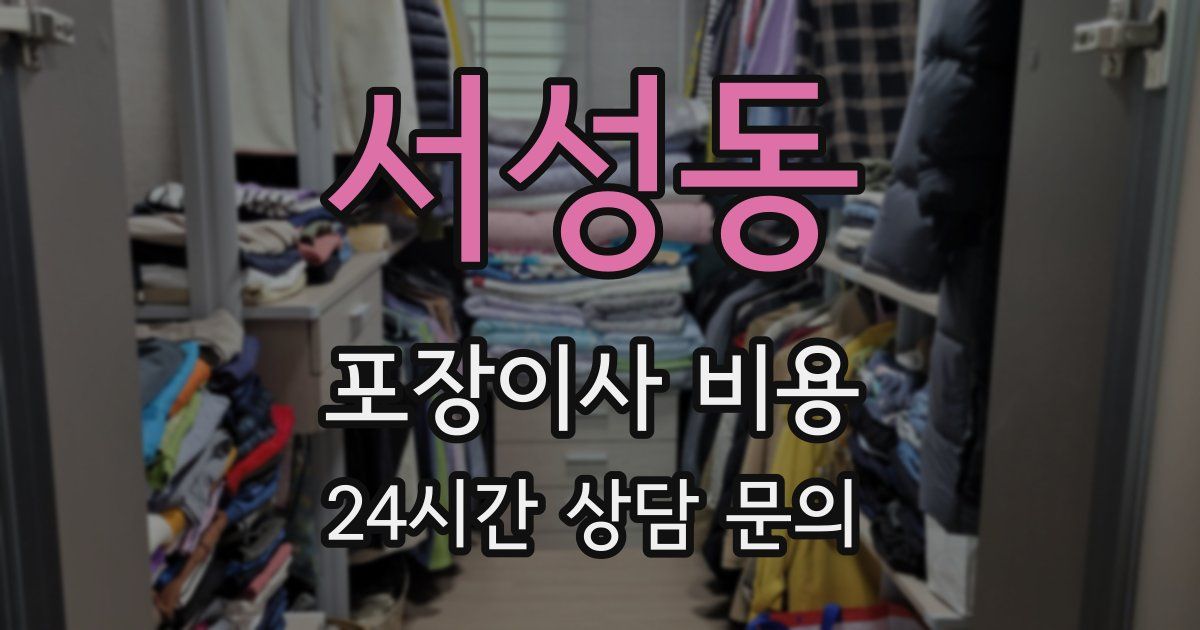 서성동 포장이사 비용