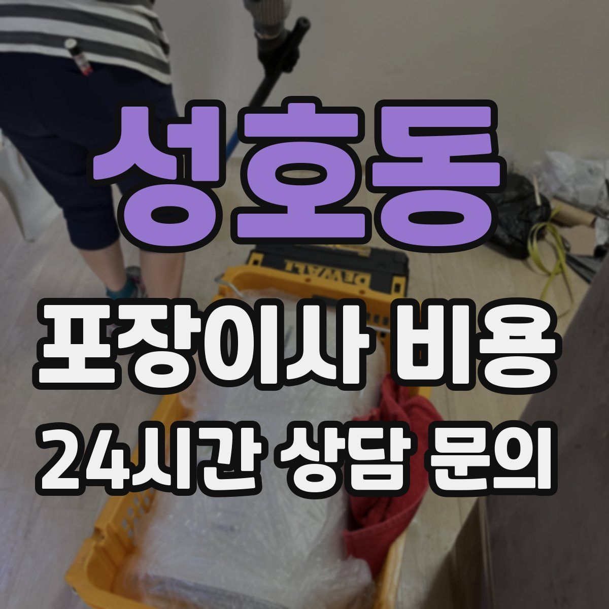 성호동 포장이사 비용