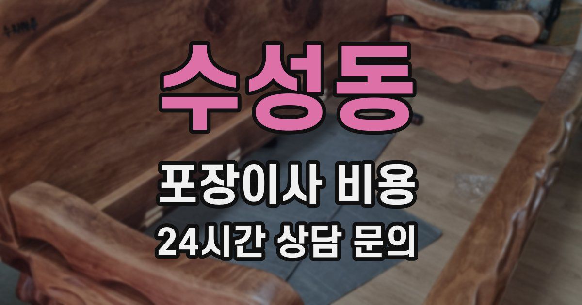 수성동 포장이사 비용