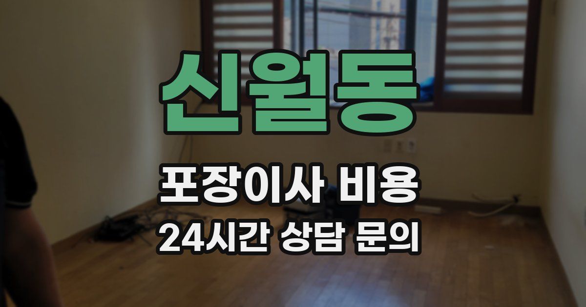 신월동 포장이사 비용