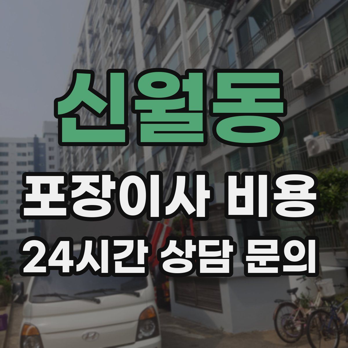 신월동 포장이사 비용