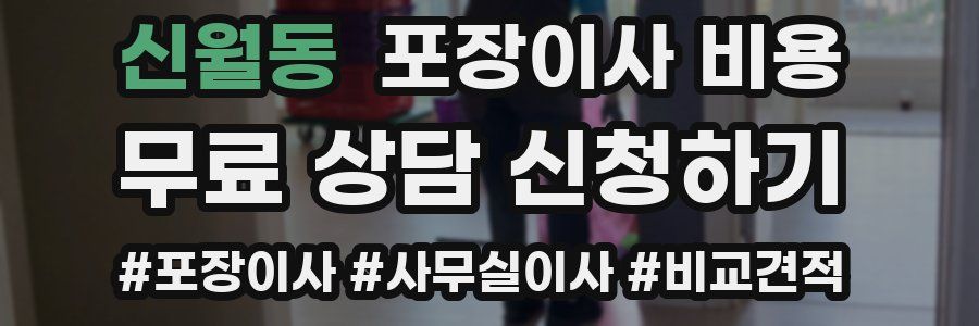 신월동 포장이사 비용