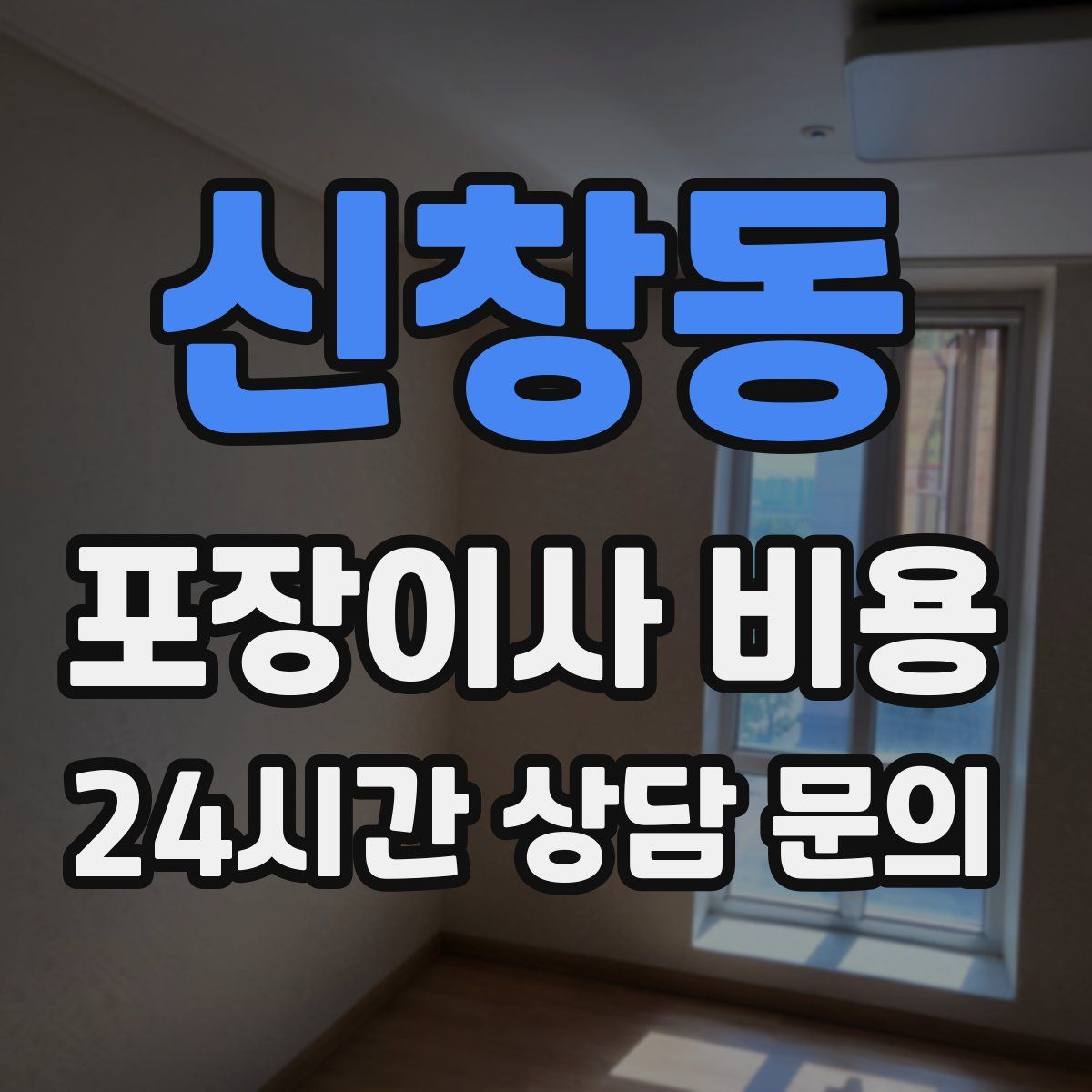 신창동 포장이사 비용