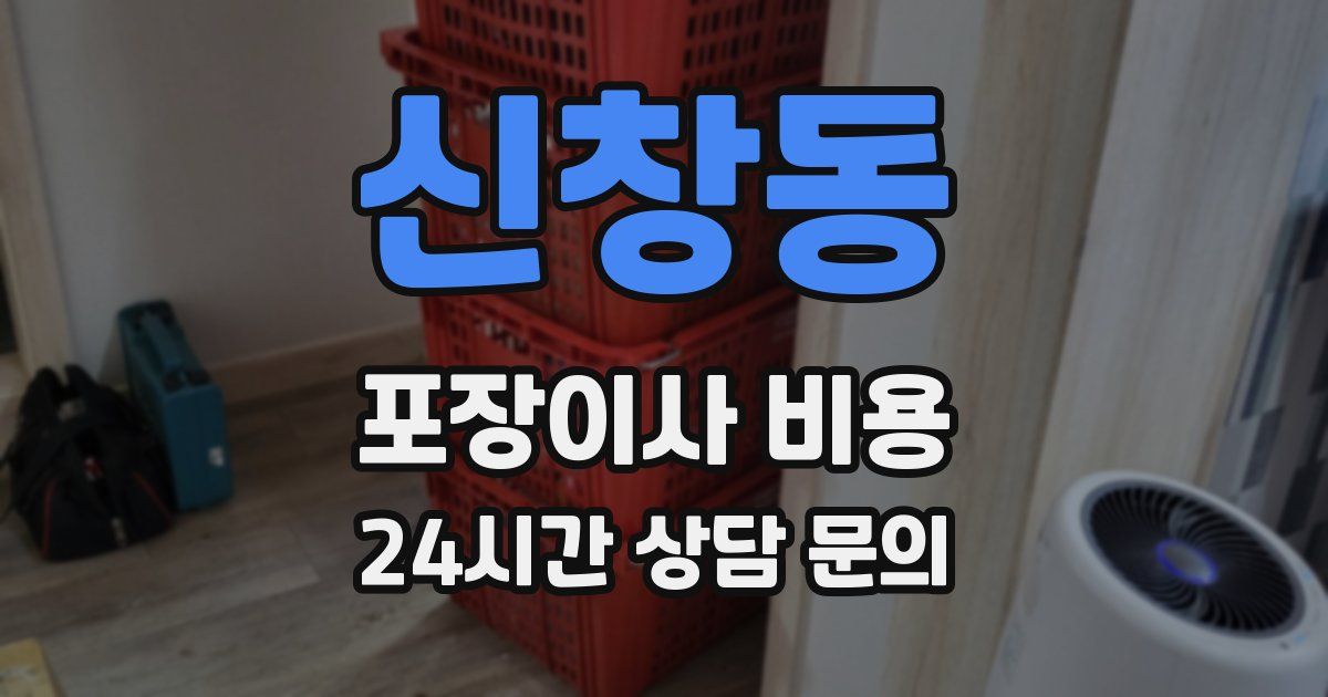 신창동 포장이사 비용