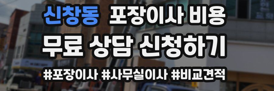 신창동 포장이사 비용