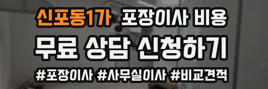 신포동1가 포장이사 비용