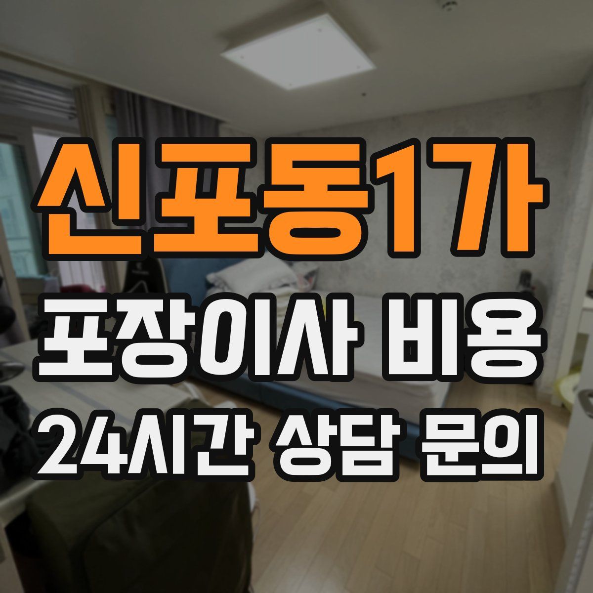 신포동1가 포장이사 비용