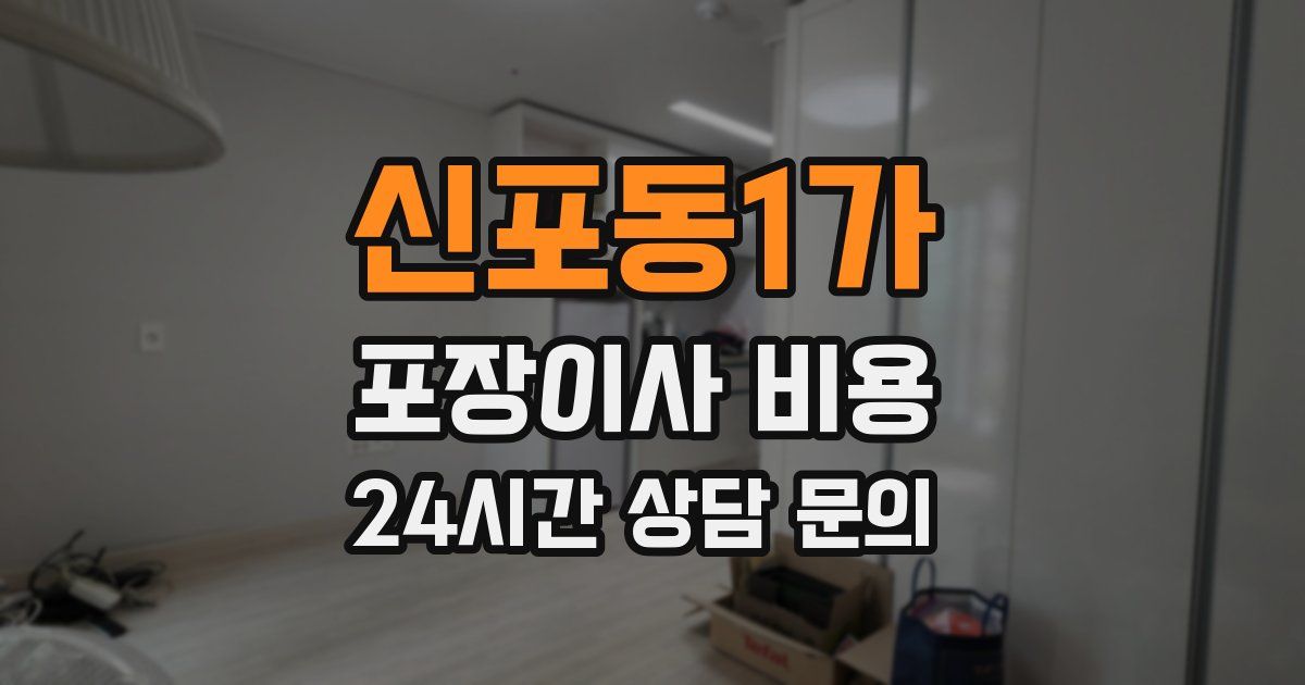 신포동1가 포장이사 비용